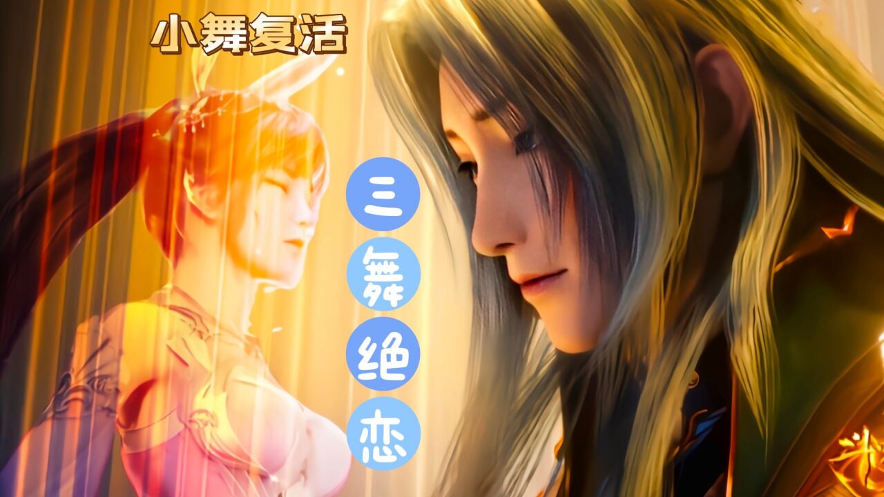 斗罗大陆:复活吧,我的爱人!唐三的真情告白,终于迎来了小舞的复活_高清1080P在线观看平台_腾讯视频