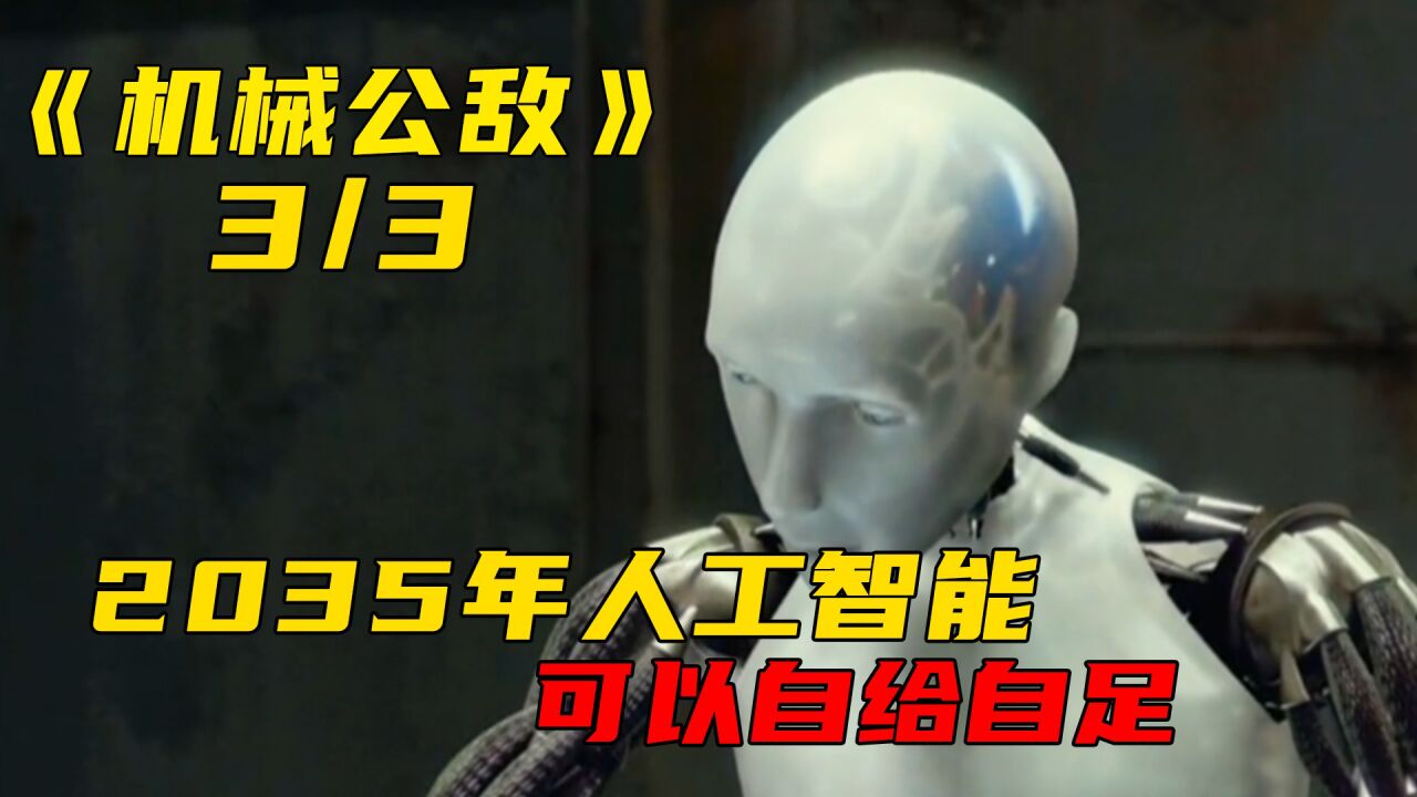 我,机器人精彩速看_机械公敌:2035年人工智能可以自给自足,人类该如何应对(下)_高清1080P在线观看平台_腾讯视频