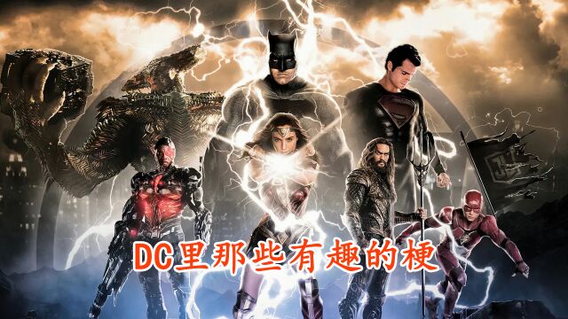 DC里那些有趣的梗