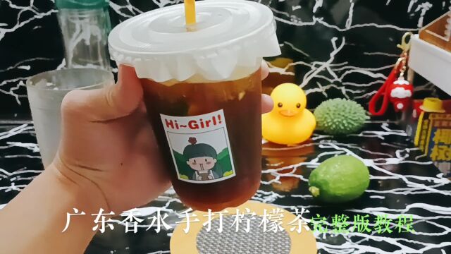 招聘香水柠檬红茶教程,使用广东香水柠檬制作,柠檬茶中的天花板.