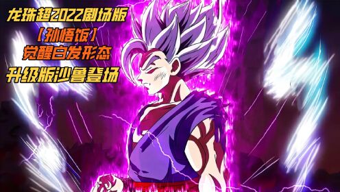 龙珠超2022剧场版来了，孙悟饭觉醒白发形态，升级版沙鲁登场__高清完整版视频在线观看_腾讯视频