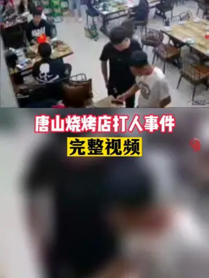 唐山打人事件完整视频，提醒女性们，晚上尽量减少在外，_高清