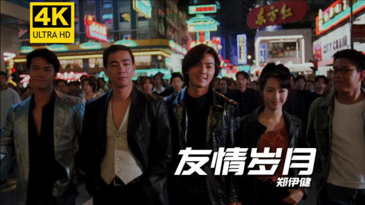 【4k修复画质】郑伊健的《友情岁月》,唱出江湖豪情和兄弟情深