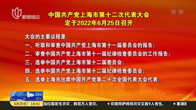 中国共产党上海市第十二次代表大会定于2022年6月25日召开