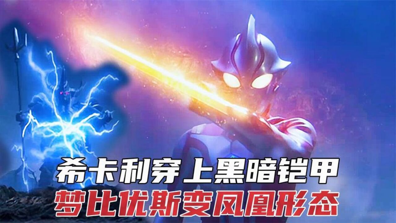 希卡利奥特曼:希卡利千里寻找奥特之王,希卡利穿上复仇之铠_腾讯视频