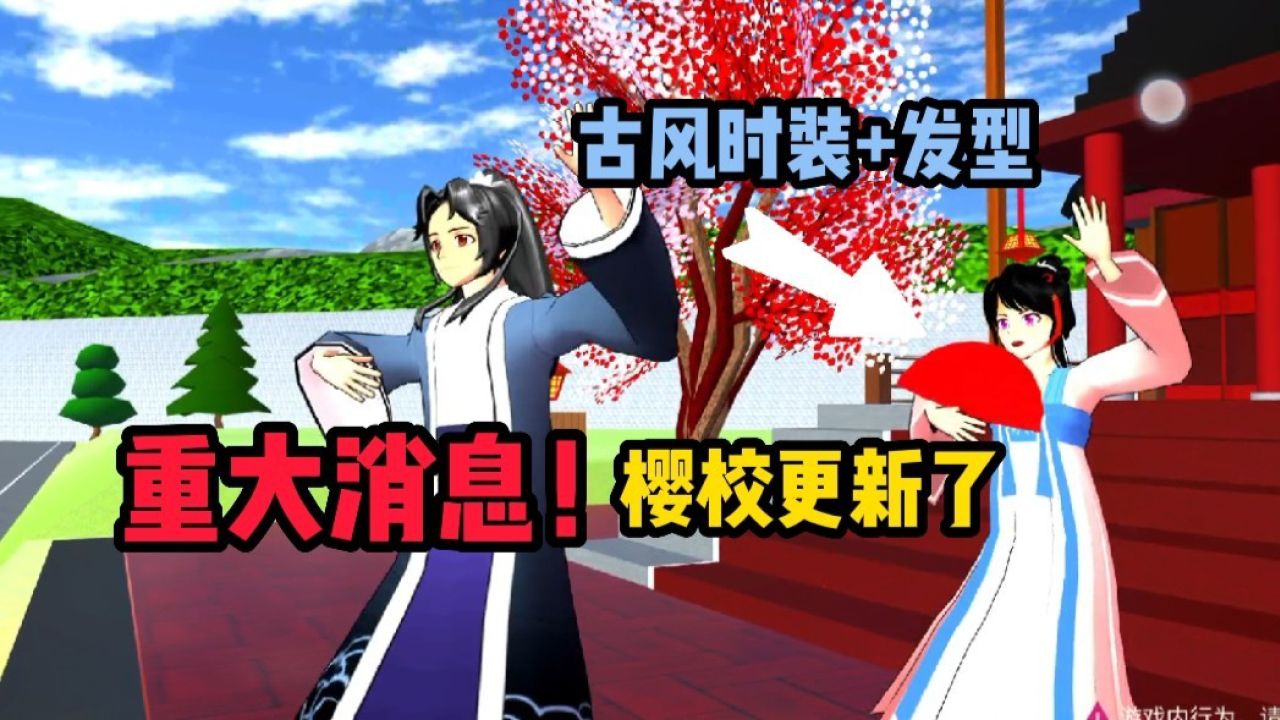 樱花校园模拟器樱校更新了两套古风时装发型结尾附上更新教程