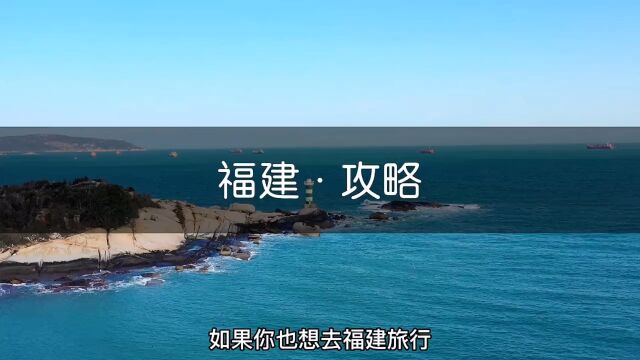 福建旅行攻略|这份四天三晚福建旅行攻略请查收,建议大家疫情后一定要去一趟福建!