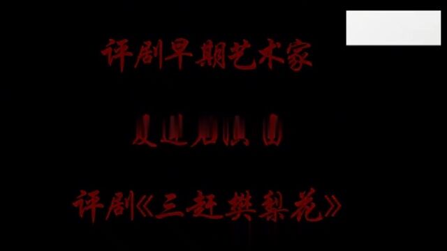 天津早期评剧艺术家爱莲君演唱的评剧《三赶樊梨花》