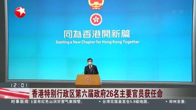 香港特别行政区第六届政府26名主要官员获任命