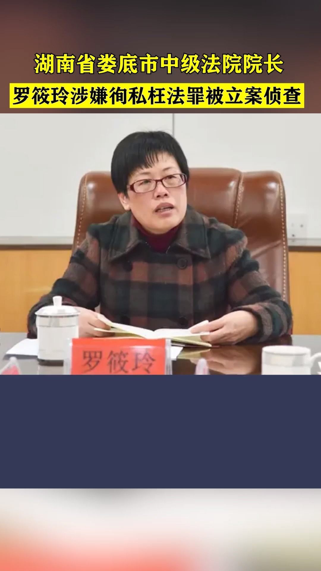 湖南省娄底市中级法院院长罗筱玲涉嫌徇私枉法罪被立案侦查