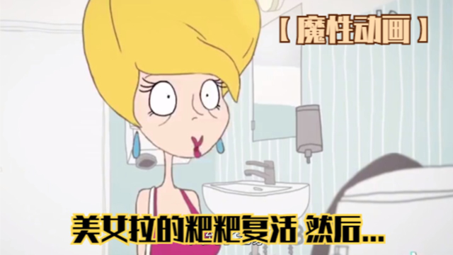 【魔性动画】美女拉的粑粑复活,叫女人妈妈,看不看都难受!