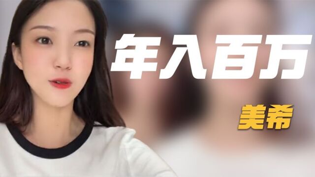 美希:四川23岁女孩大学期间狂赚百万,是团队包装,还是真实故事