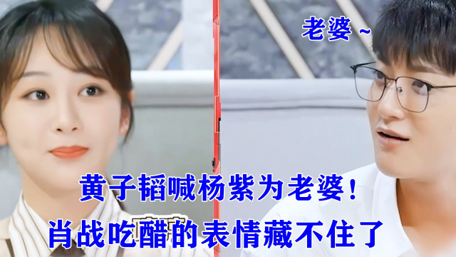 黄子韬叫杨紫老婆图片