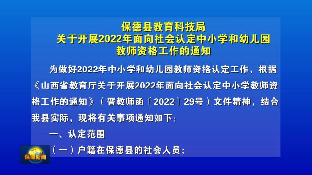 保德县教育科技局关于开展2022年面向社会认定中小学和幼儿园教师资格工作的通知