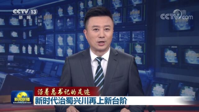 沿着总书记的足迹丨《新闻联播》:落实总书记指示,天府新区建设按下快进键