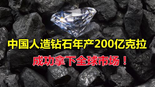 中国人造钻石技术突破打破钻石营销骗局成功拿下全球市场