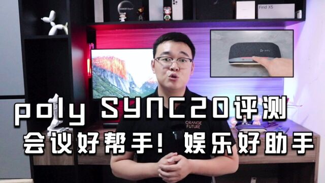 办公利器!poly SYNC20评测:会议好帮手!娱乐好助手!