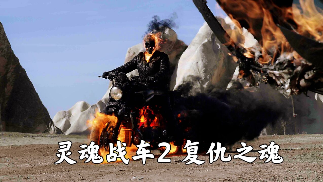 灵魂战车2复仇之魂_腾讯视频}