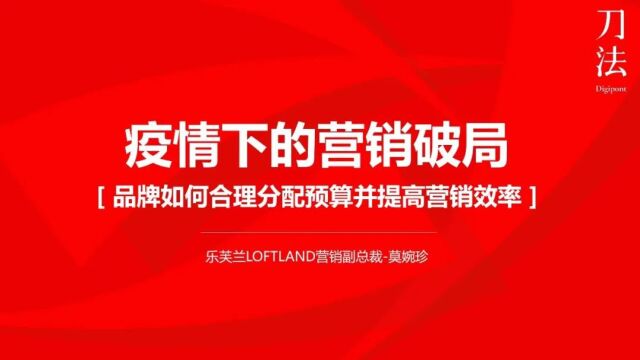 疫情下的营销破局——品牌如何合理分配预算并提高营销效率?轻分享第56期