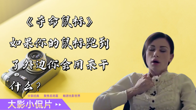 《夺命鼠标》如果你的鼠标跑到了外边你会用来干什么?