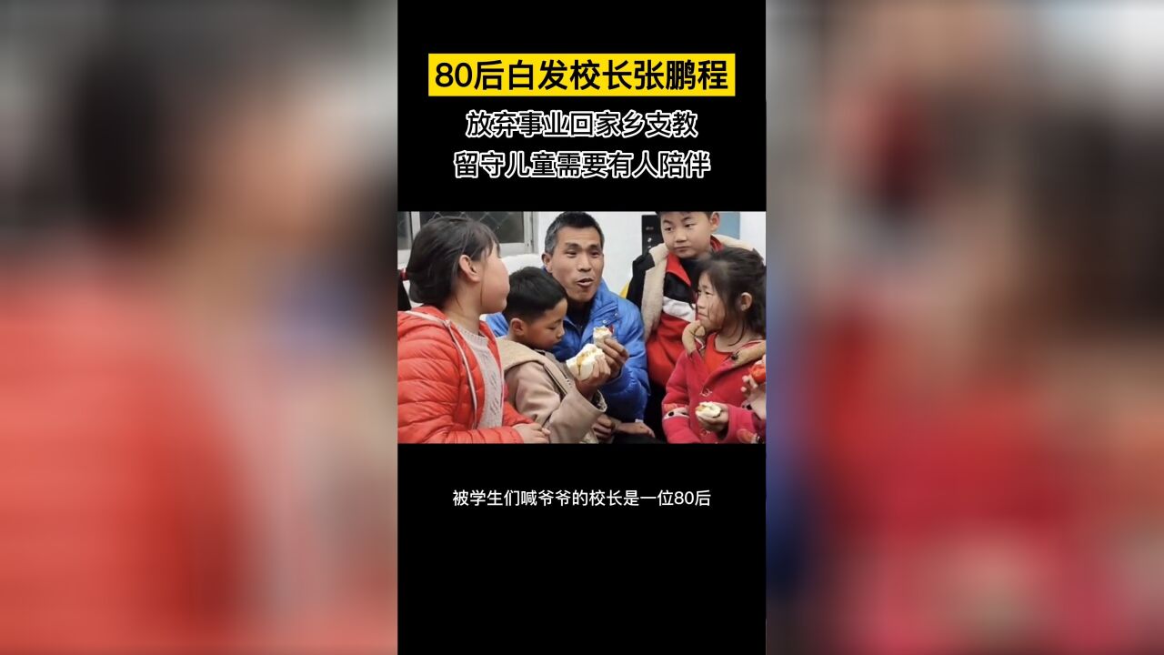 80后白发校长张鹏程,放弃事业回家乡支教