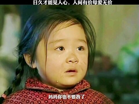 日久见人心人间有价母爱无价