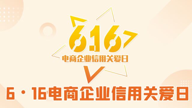 2022年“6•16电商企业信用关爱日”活动成功举行!