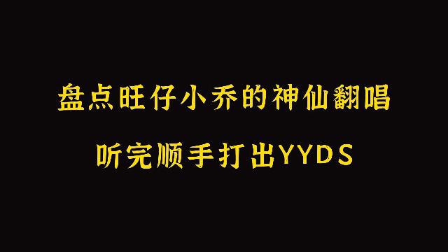 仅一年涨粉千万,盘点旺仔小乔翻唱代表歌曲,你是哪一首歌入坑的