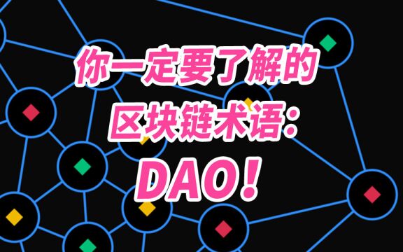 DAO是什么?对传统组织协作做出了怎样的创新?