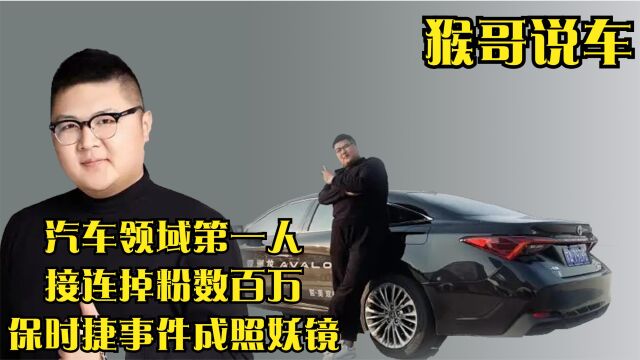 4000万粉丝猴哥说车,一夜间掉粉五十万,保时捷减配事件看出人品