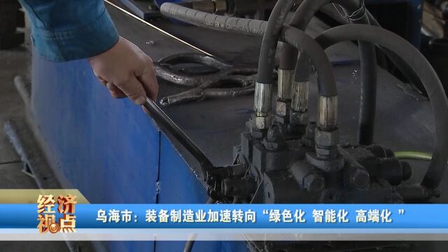 乌海市:装备制造业加速转向“绿色化 智能化 高端化”