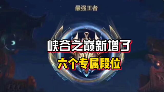 英雄联盟手游峡谷之巅与排位更新汇总