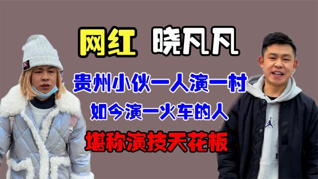 晓凡凡:贵州小伙一人演一村,如今演一火车的人,堪称演技天花板