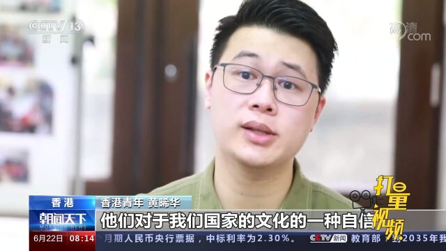 中国心,香江情!黄晞华:愿作一道桥,让香港年轻人放眼祖国