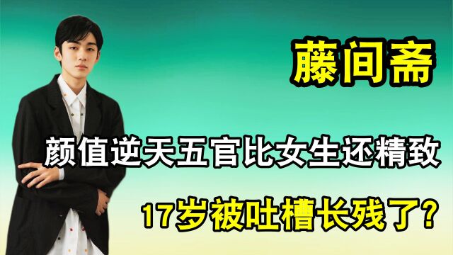 日本第一贵公子藤间斋,2岁登台火遍亚洲,如今17岁的他怎么样了