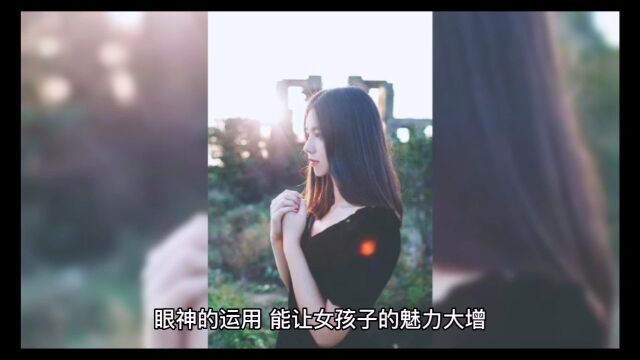 目光低垂,做个魅力的女孩子