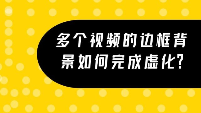 多个视频的边框背景要怎么一键完成虚化?