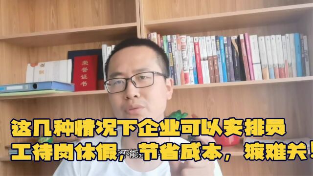 这几种情况下企业可以安排员工待岗休假,节省成本,渡难关!