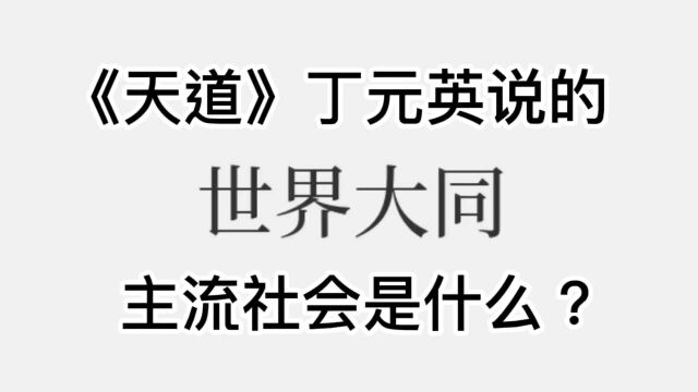 《天道》丁元英说的主流文化是什么?