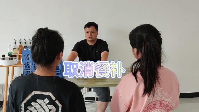 公司与员工斗智斗勇,取消餐补后交流,决定不会轻易改变