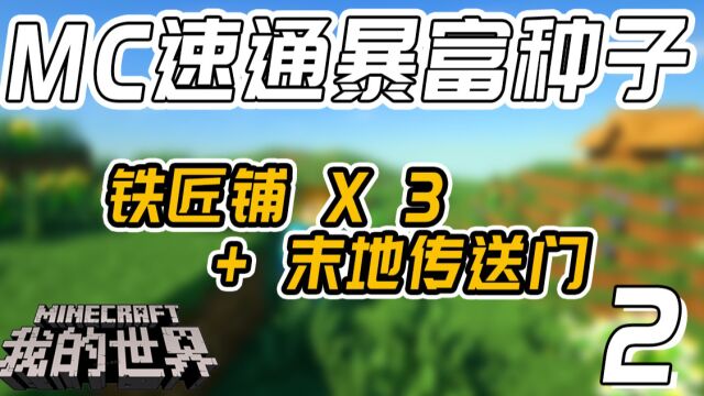 我的世界开局爆富速通种子码推荐:出生三连铁匠铺全身铁6钻石哦