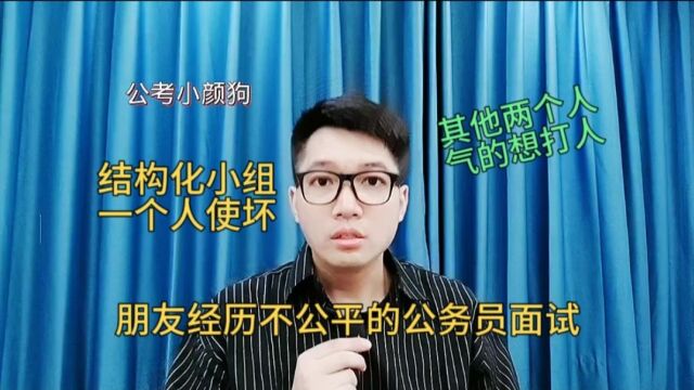 这样的人也能考公务员?朋友经历不公平的公务员面试,一个人使坏