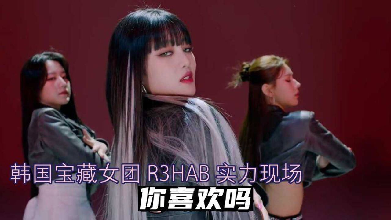 韓國寶藏女團 r3hab 實力現場 你喜歡嗎