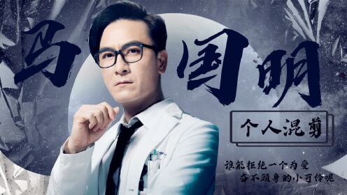 《白色强人II》马国明个人混剪：谁能拒绝一个为爱奋不顾身的男人