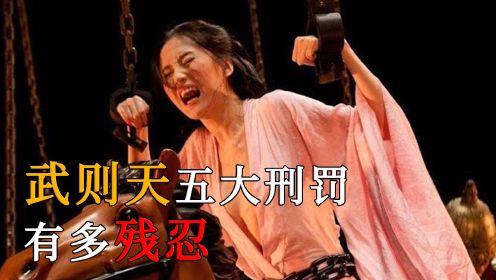 如果你生活在唐朝，被武则天处以玉女登梯五大刑法，能有多残忍？