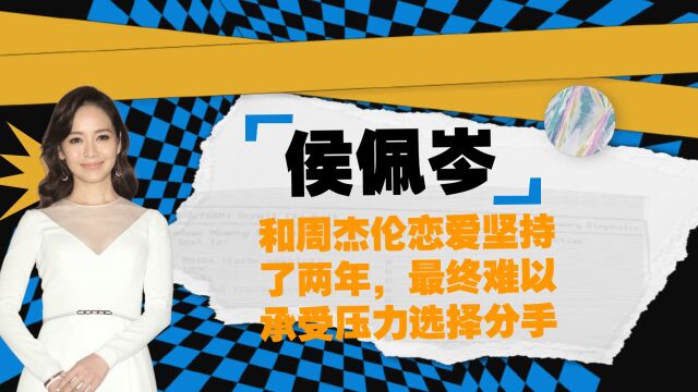 侯佩岑和周杰伦恋爱坚持了两年,最终难以承受压力选择分手