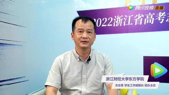 2022招办发言人——浙江财经大学东方学院