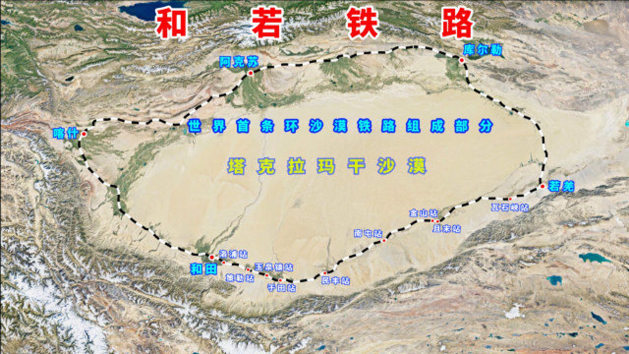 和若鐵路,世界首條環沙漠鐵路的組成部分,三維地圖雲遊全程