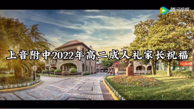 上音附中2022高二成人礼家长祝福