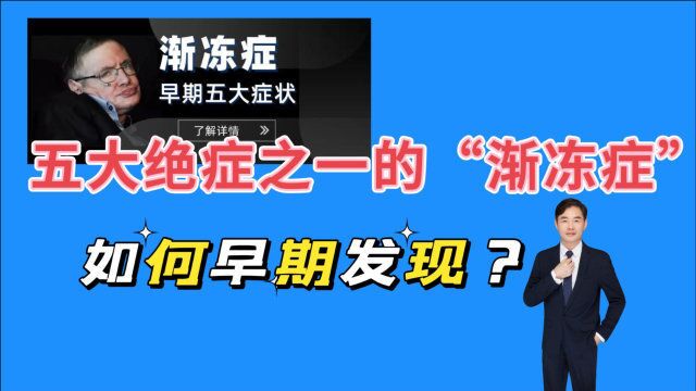 五大绝症之一的“渐冻症”,慢慢侵蚀人的运动系统,如何早期发现?扬州医生告诉你